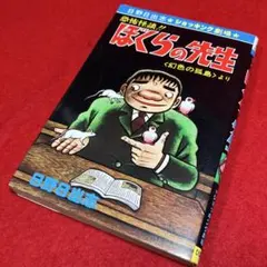 日野日出志 ぼくらの先生 ひばり書房 シン初版 幻色の孤島 怪奇