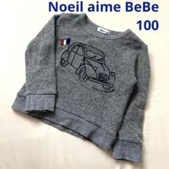 Noeil aime BeBe トレーナー 100 95 90 車刺繍 グレー