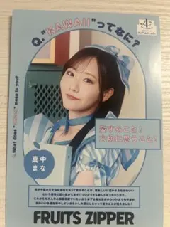 フルーツジッパー 真中まな 実筆サイン ポストカード - メルカリ