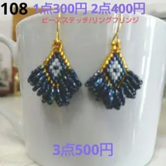 フリンジピアス