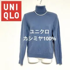 美品 UNIQLO ユニクロ カシミヤ100% タートルネック Lサイズ