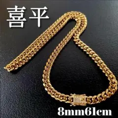 喜平チェーンネックレス8mm61cm　80g マイアミキューバン 18kgp