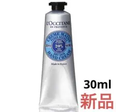 ロクシタン シア　30ml ハンドクリーム 新品　ロクシタン
