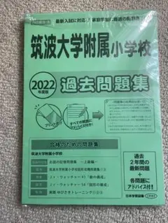 筑波大附属小学校　過去問　2022年度版