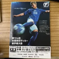 第104回全国高校サッカー選手権大会 パンフレット