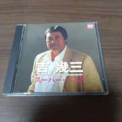 スーパー・ベスト