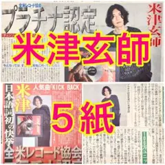 5紙 米津玄師 KICK BACK RIAA プラチナ公式認定 9月18日
