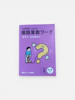 進研ゼミ｜中学受験 国語算数ワーク 2年生 4-9月号