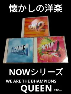 洋楽■名曲■NOW 1, 2, EX 3枚セットまとめ売り■