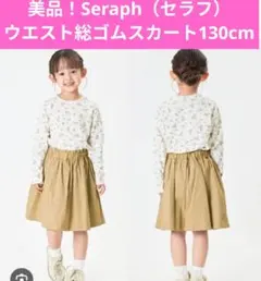 美品！Seraph❤ウエストゴムスカート 130cmカーキ