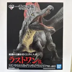 一番くじ　2022 ラストワン賞　恐竜　スピノサウルス