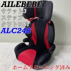 エールべべ サラット3ステップクワトロ ジュニアシートST ALC248