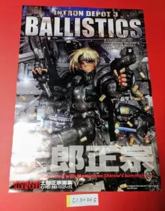 士郎正宗　アニメポスター　イントロンデポ　非売品　ドミニオン　アップルシード