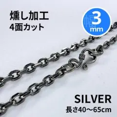 【燻し加工 】小豆 アズキ チェーン ネックレス ヴィンテージ 4面 シルバー