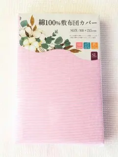 ♡新品♡綿100%♡敷布団カバー♡ピンク　ボーダー♡