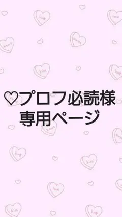 プロフ必読様専用ページ
