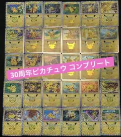 【30種コンプリート】ポケモンカード 30th ピカチュウ 即日発送