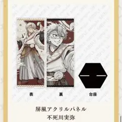 鬼滅の刃　干支　巳年　イベント2025 屏風アクリルパネル　不死川実弥
