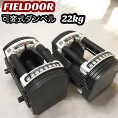 【FIELDOOR】可変式クイックダンベル ②