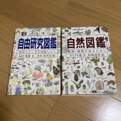 し*ほ様 美品　自然図鑑 自由研究図鑑 2冊セット 福音館書店