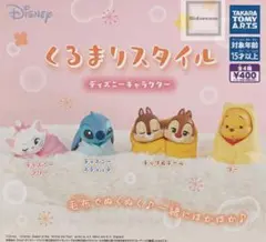 ディズニー くるまりスタイル カプセルトイ