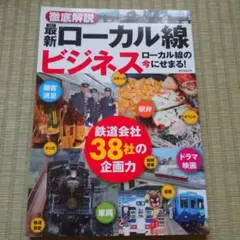 最新ローカル線ビジネス