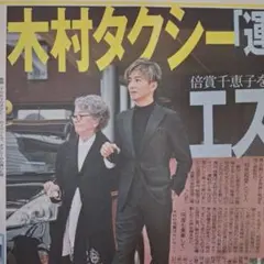 木村拓哉　キムタク　モー娘　北川莉央　水上恒司　10/21中日スポーツ　①
