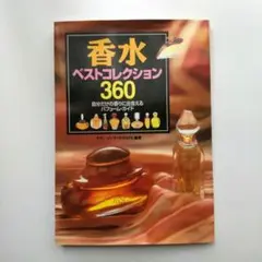 香水ベストコレクション360