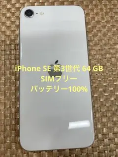 iPhone SE 第3世代 64 GB スターライトSIMフリー【7351】