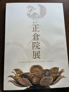 2026年最新】正倉院展 図録の人気アイテム - メルカリ