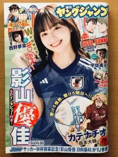 ヤングジャンプ 52号 2022年12月8日■影山優佳、宇佐美えり、西野夢菜