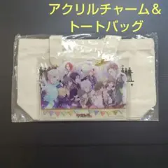 ツキウタ ツキトモ 特典 アクリルチャーム トートバッグ