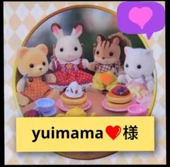 yuimama❤️様専用ページです