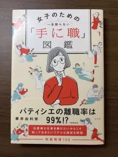 女子のための「手に職」図鑑 華井由利奈