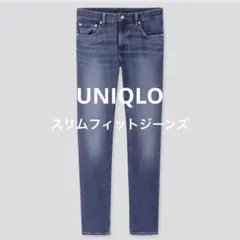 UNIQLO スリムフィットジーンズ ブルー メンズ 35 裾上済 デニム