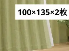※てぃら様専用、4月23日までお取り置き カーテン 100×135×2枚