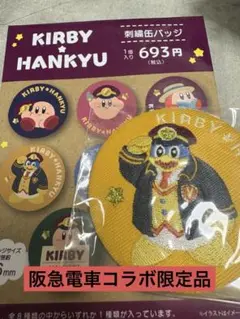 星のカービィｘ阪急電車 刺繍缶バッジ　新品未使用