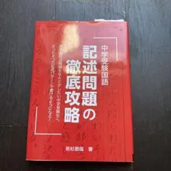 美品⭐︎中学受験国語 記述問題の徹底攻略