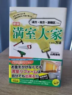 満室大家になる方法 新版