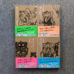 『夢をかなえるゾウ 第1弾〜第4弾（帯付）』文庫４冊