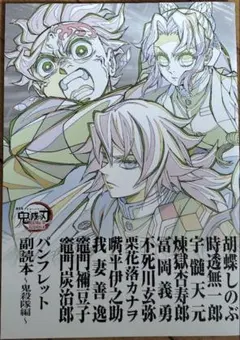 鬼滅の刃 無限城編 入場特典パンフレット 副読本 鬼殺隊編 第12弾