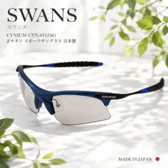 SWANS CYNIUM CYN-0712AG βチタン スポーツサングラスのサムネイル