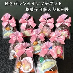 Ｂ③バレンタインデープチギフト 3個入り✖︎9袋　義理　友チョコ　お配り　サンリオ