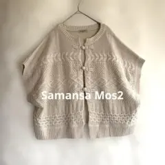 【Samansa Mos2】チャイナ釦ケーブルニットカーディガン　ニットベスト