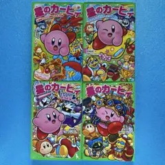 星のカービィ ４冊セット　角川つばさ文庫