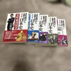 経済で読み解く日本史 全5巻セット 上念司 - メルカリ