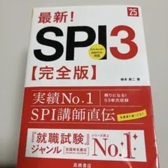 最新！SPI3 [完全版] 別紙付き