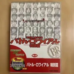 再値下げ】映画は戦場だ 深作欣二 in「バトル・ロワイアル」〈2枚組