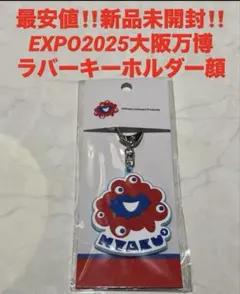 最安‼️新品‼️ミャクミャク　ラバーキーホルダー　顔　フェイス❤️EXPO2025万博