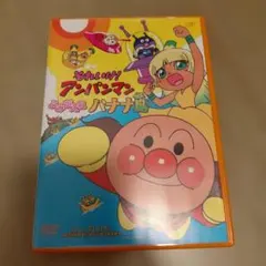 それいけ！アンパンマンよみがえれバナナ島DVD木村佳乃バナナマン